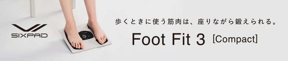 フットフィット3 コンパクト