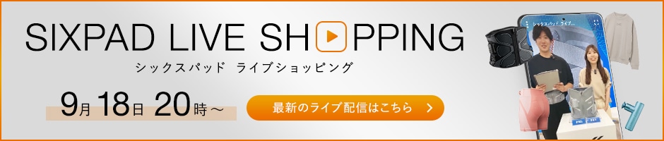 シックスパッド ライブショッピング 最新のライブ配信はこちら 9/18 20:00～
