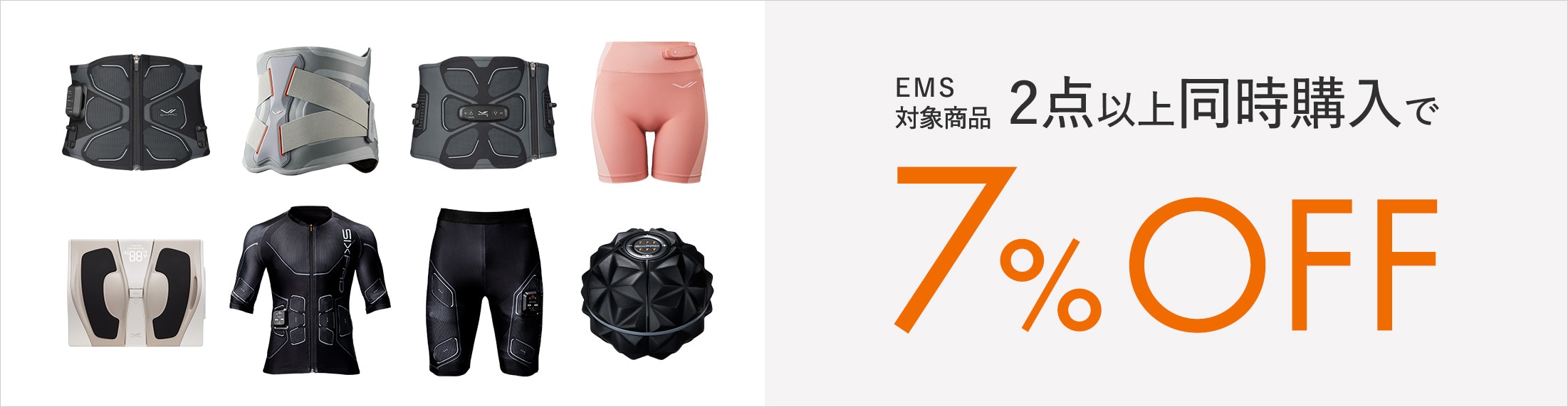 同時使用でトレーニング時間をより効率的に対象商品2点同時購入で7%OFF