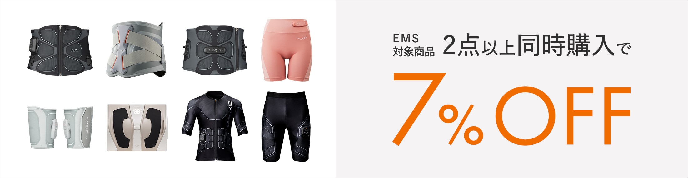 同時使用でトレーニング時間をより効率的に 対象商品2点以上同時購⼊で7%OFF