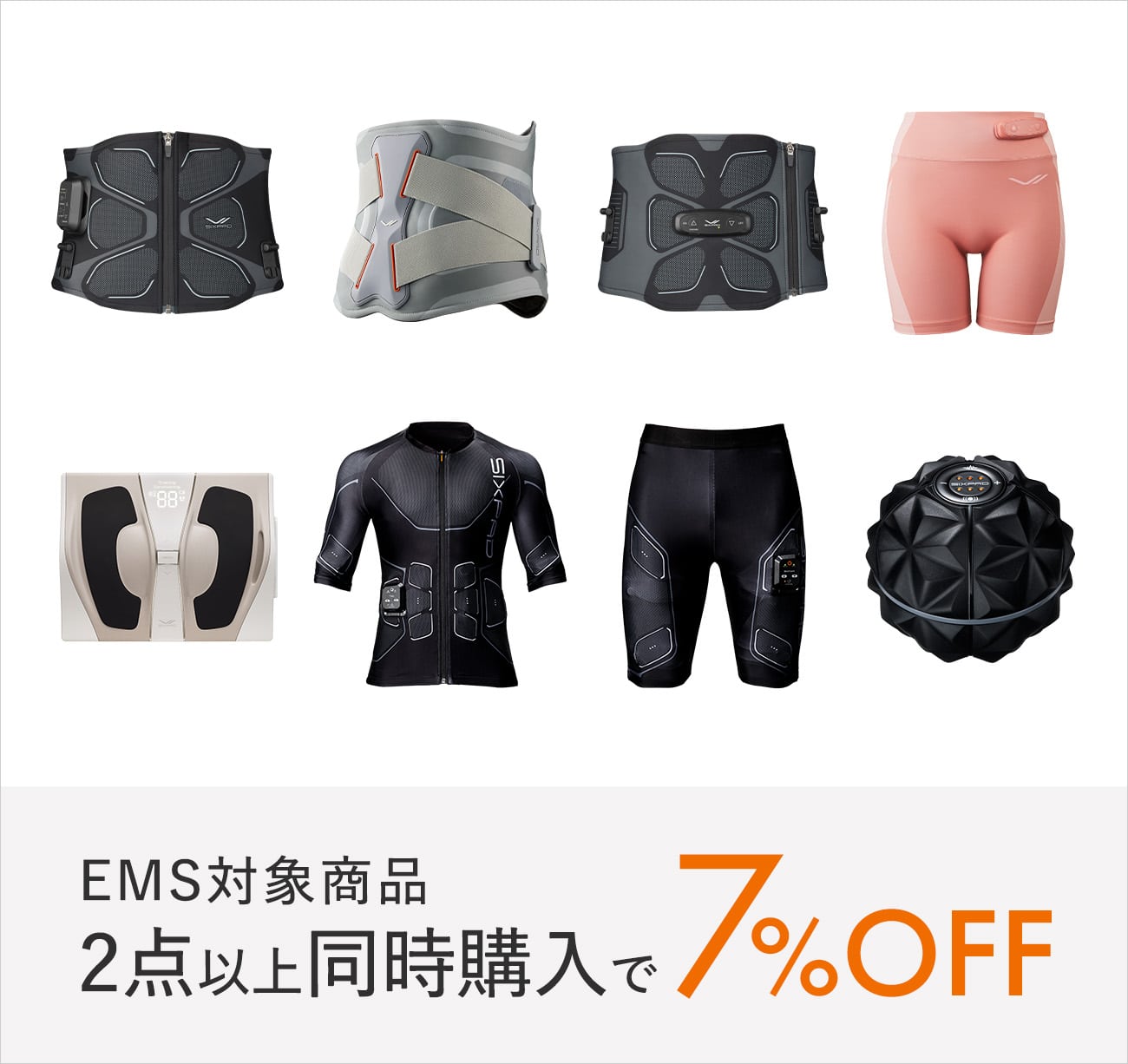 同時使用でトレーニング時間をより効率的に 対象商品2点以上同時購⼊で7%OFF