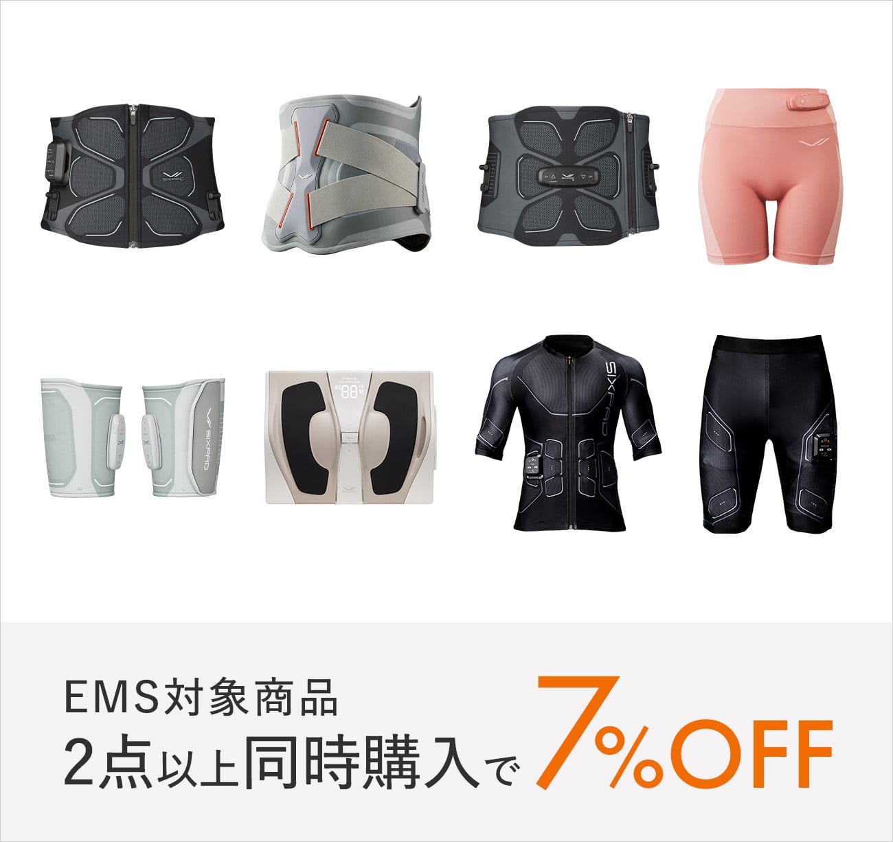 同時使用でトレーニング時間をより効率的に 対象商品2点以上同時購⼊で7%OFF