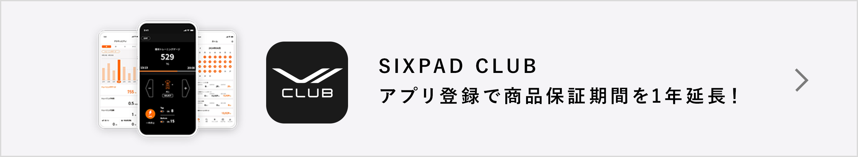 SIXPAD CLUBアプリ登録で商品保証期間を1年延⻑！