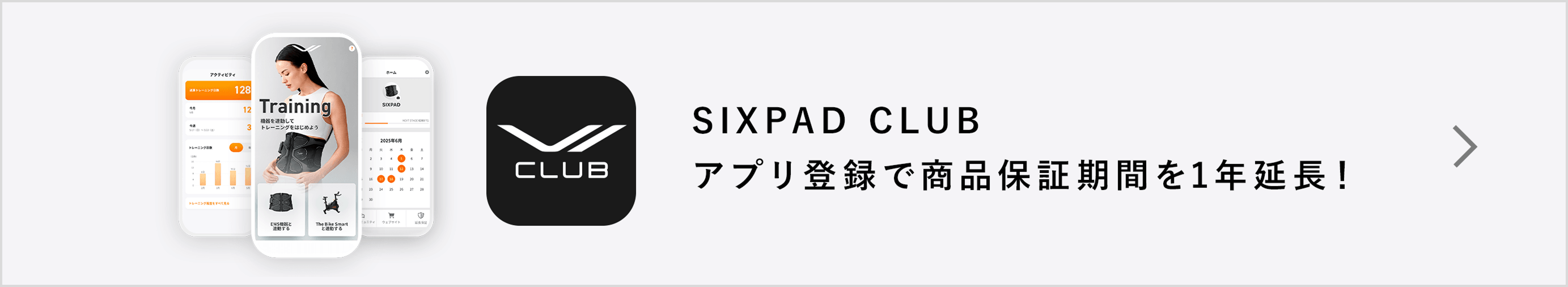 SIXPAD CLUBアプリ登録で商品保証期間を1年延長
