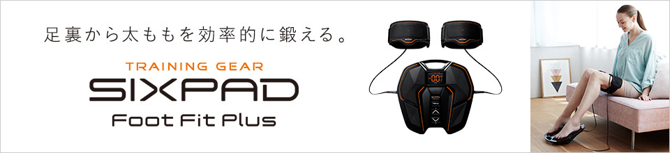 シックスパッド フットフィット(Foot Fit) ふくらはぎから足裏まで、足 