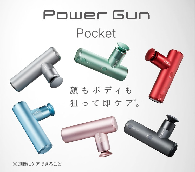 顔もボディも狙って即ケア Power Gun Pocket