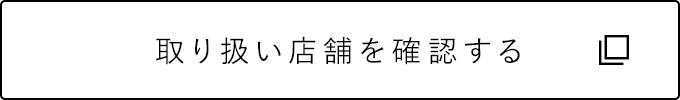取り扱い店舗を確認する