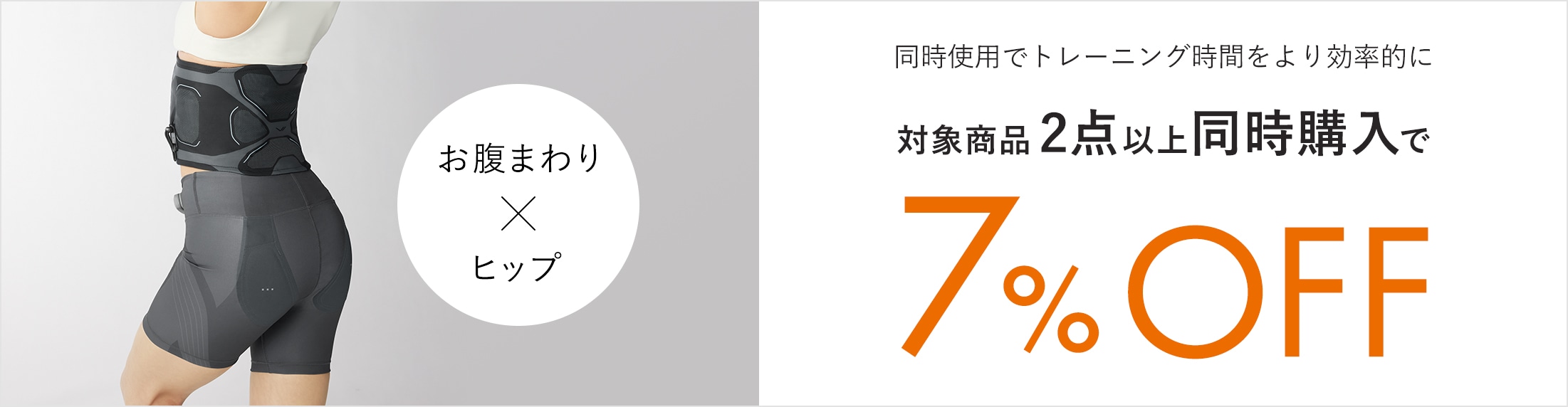 同時使用でトレーニング時間をより効率的に対象商品2点同時購入で7%OFF