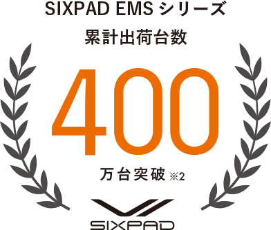SIXPAD EMSシリーズ 累計出荷台数 400万台突破