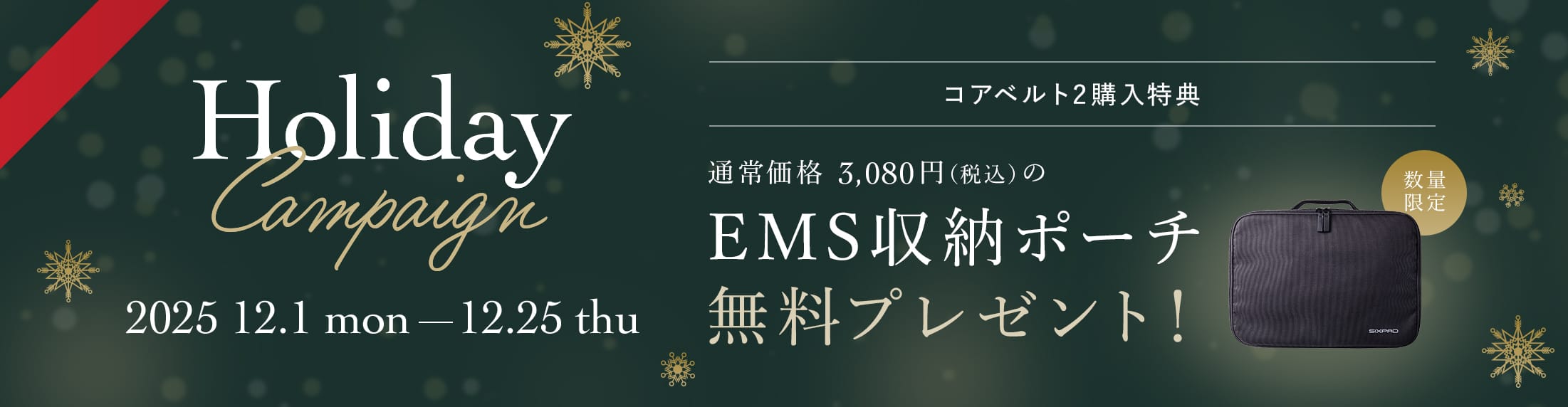 ホリデーキャンペーン2025_EMS収納ポーチプレゼント