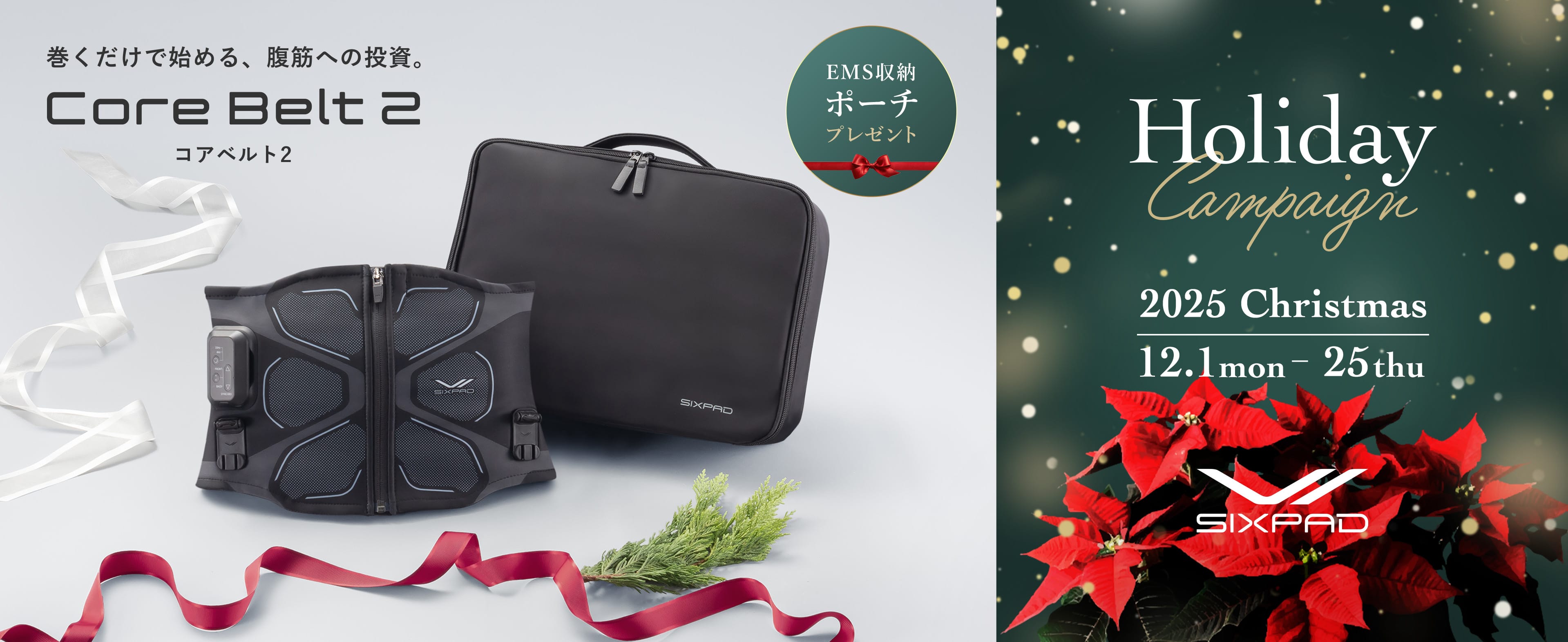 巻くだけで始める、腹筋への投資。Core Belt 2 コアベルト2 ホリデーキャンペーン