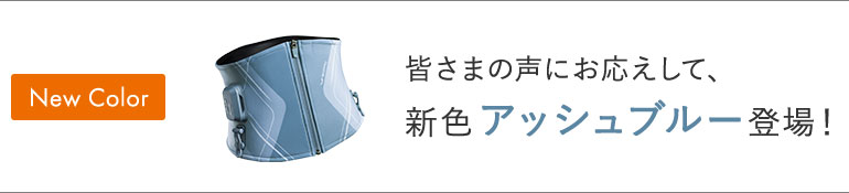 皆さまの声にお応えして、新色アッシュブルー登場！