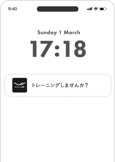 リマインド機能でトレーニング継続をサポート