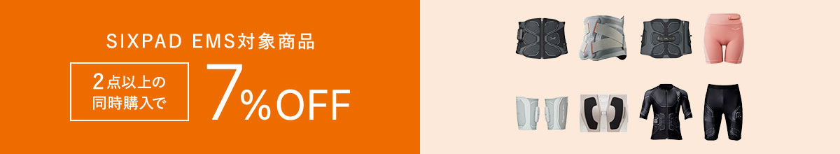 SIXPAD EMS対象商品 2点以上の同時購入で7%OFF