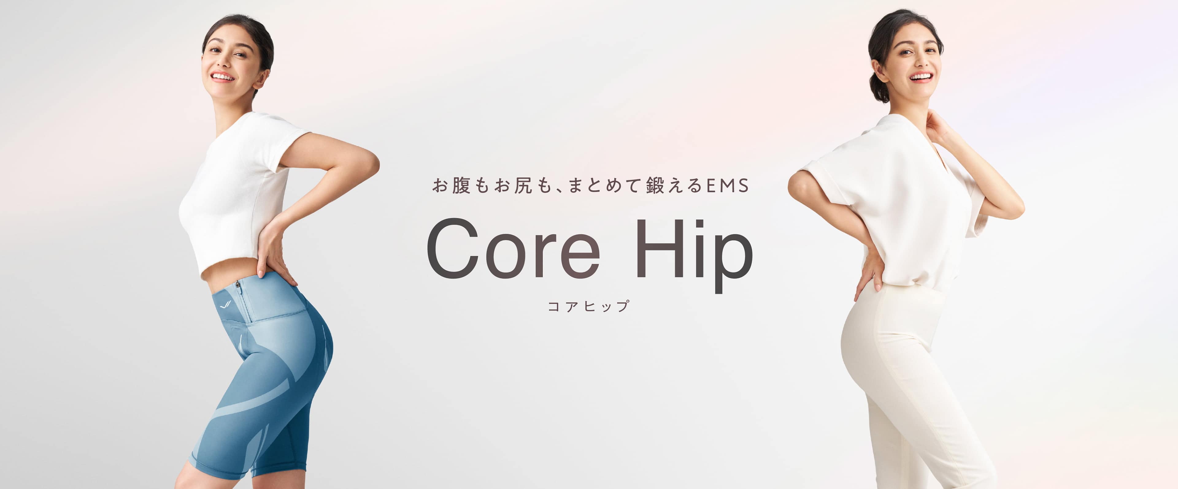 お腹もお尻も、まとめて鍛えるEMS Core Hip