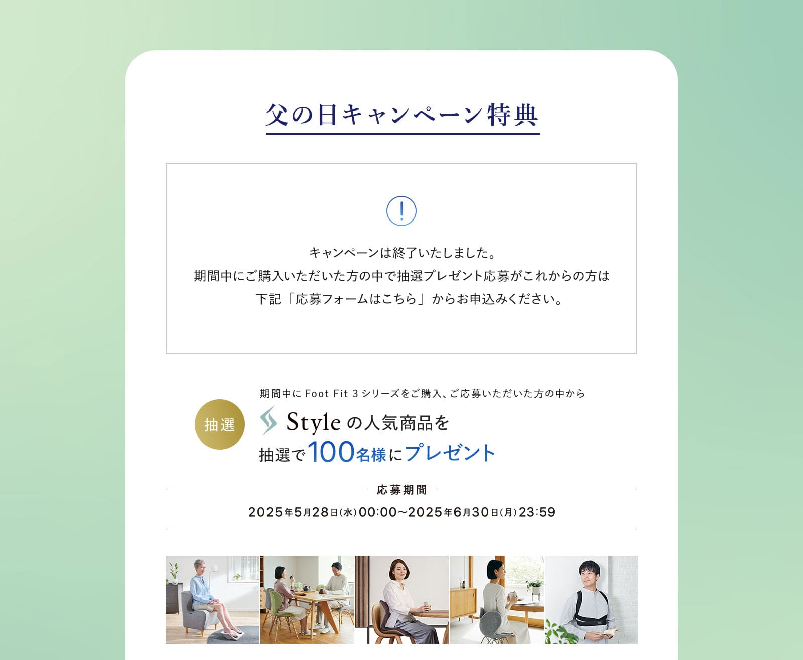 父の日キャンペーン 特典1：フットフィット3シリーズご購入後、応募者から抽選で100名様にStyleプレゼント。