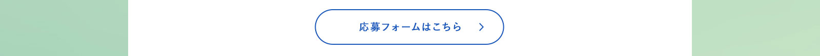 応募フォームはこちら