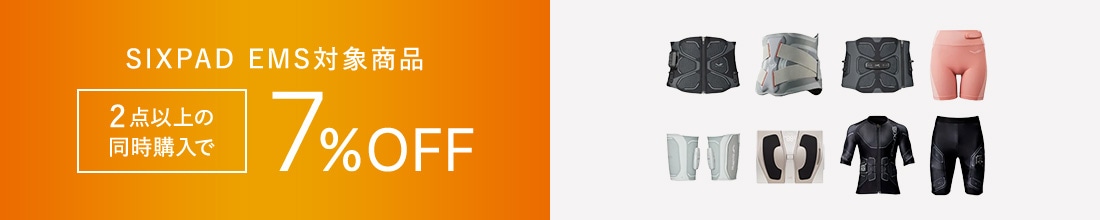 SIXPAD EMS対象商品 2点以上の同時購入で7%OFF