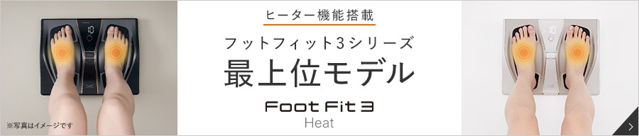 ヒーター機能搭載 フットフィット3シリーズ最上位モデル Foot Fit 3 Heat
