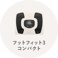 フットフィット3 コンパクト