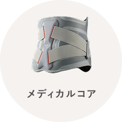 メディカルコア