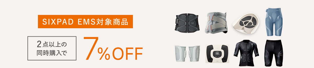 SIXPAD EMS対象商品 2点以上の同時購入で7%OFF