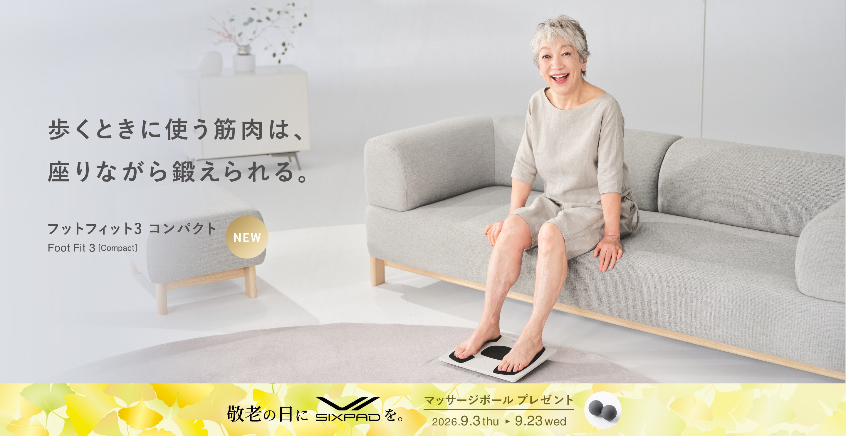 歩くときに使う筋肉は、座りながら鍛えられる。フットフィット3 コンパクト