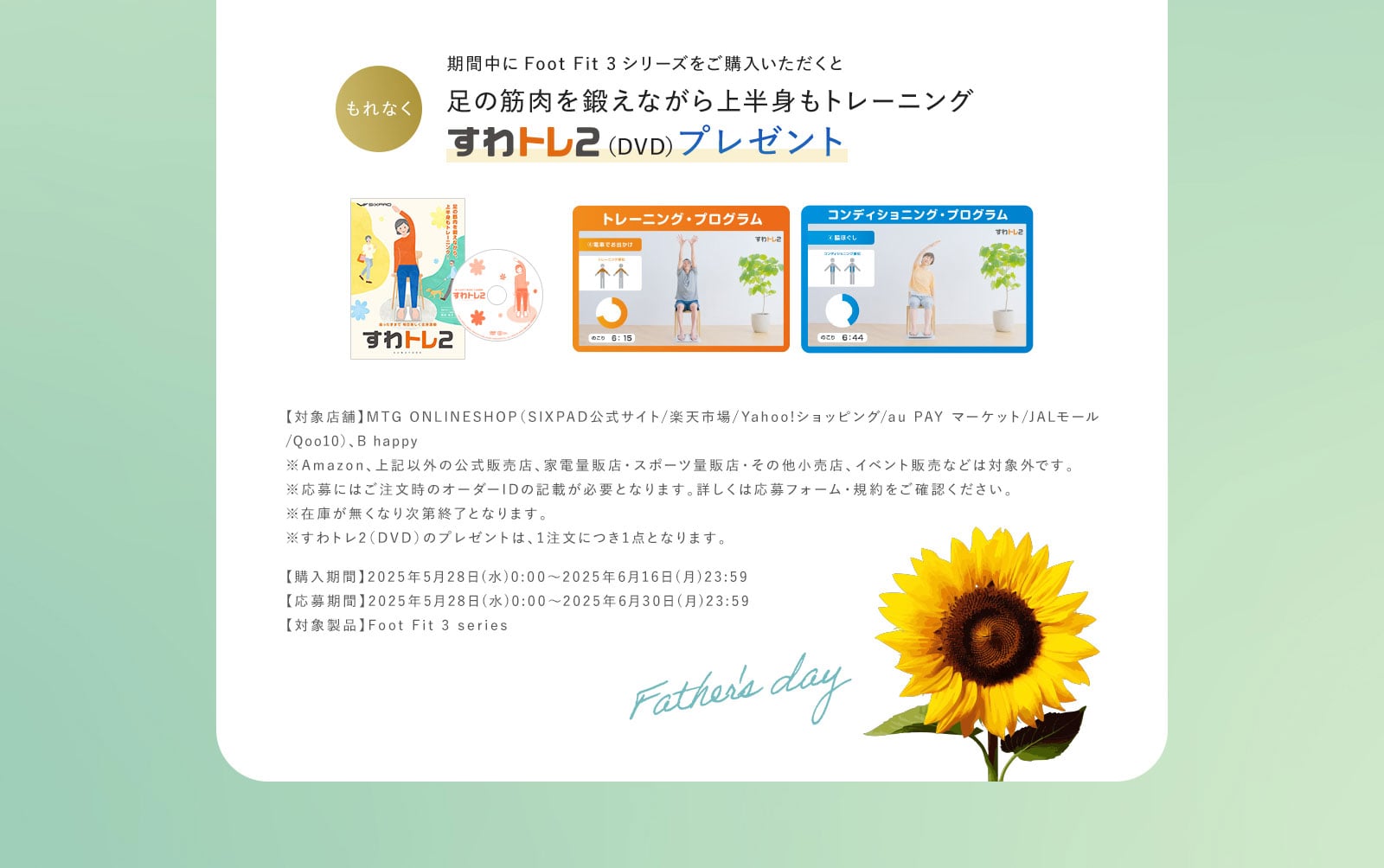 父の日キャンペーン 特典2：もれなくすわトレ2DVDプレゼント。4.23(水)から5.12(月)まで