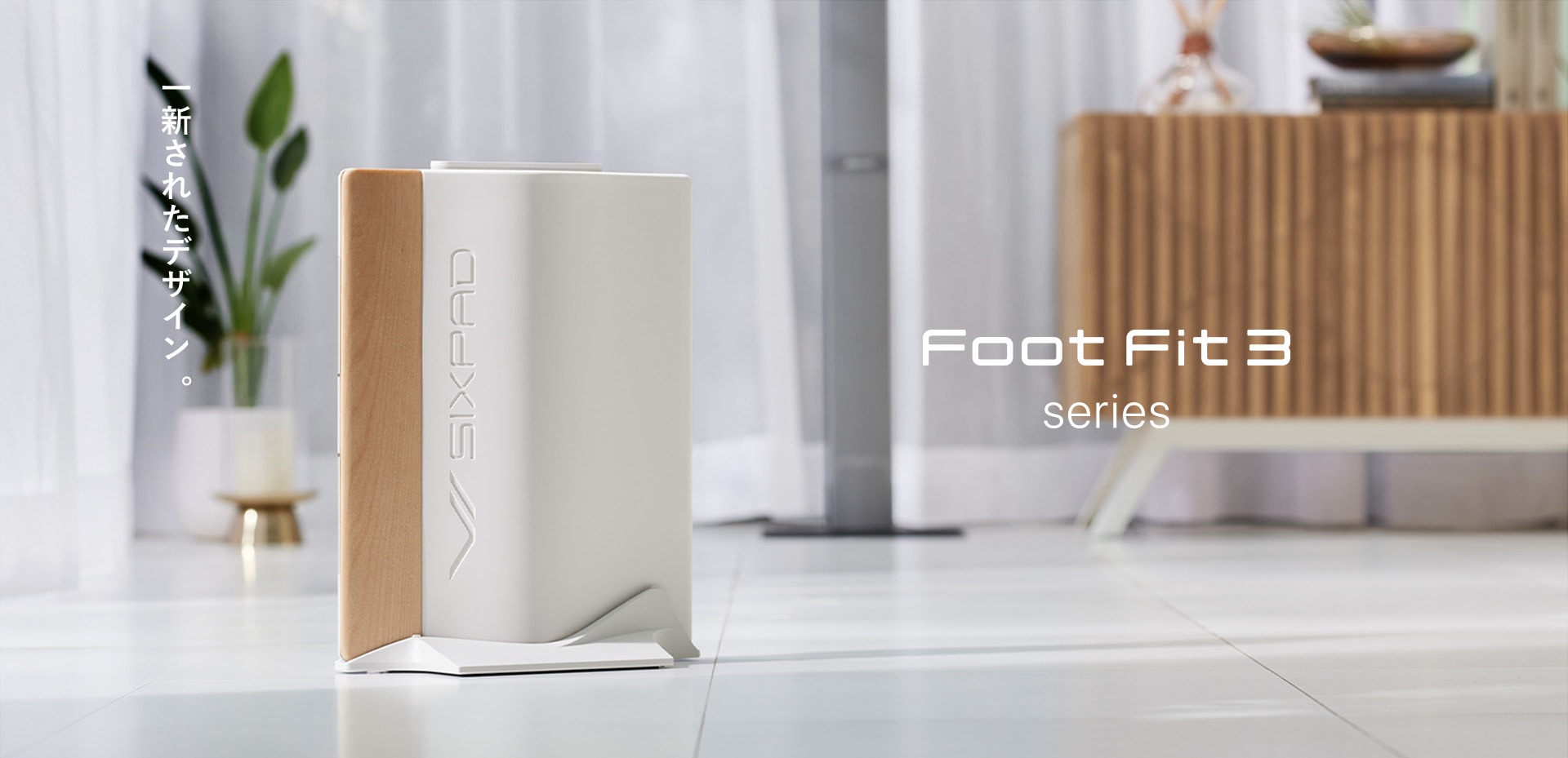 フットフィット2、フットフィットライトから一新されたデザイン、Foot Fit 3 シリーズ