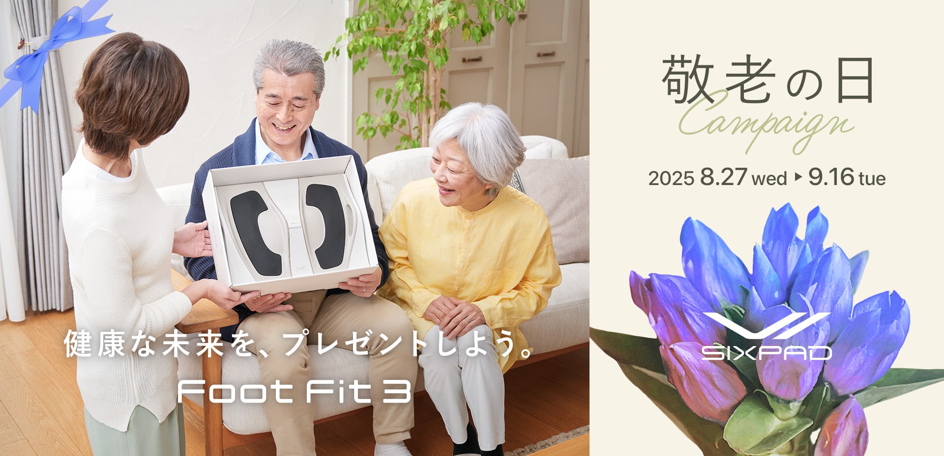 SIXPAD 敬老の日キャンペーン