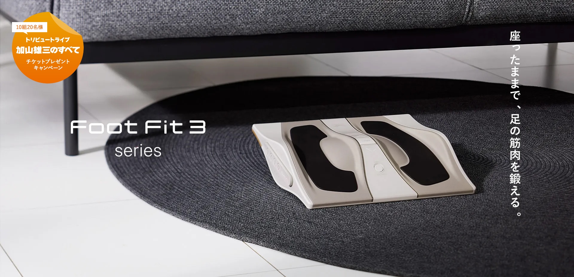 座ったままで、脚の筋肉を鍛える、Foot Fit 3 シリーズ