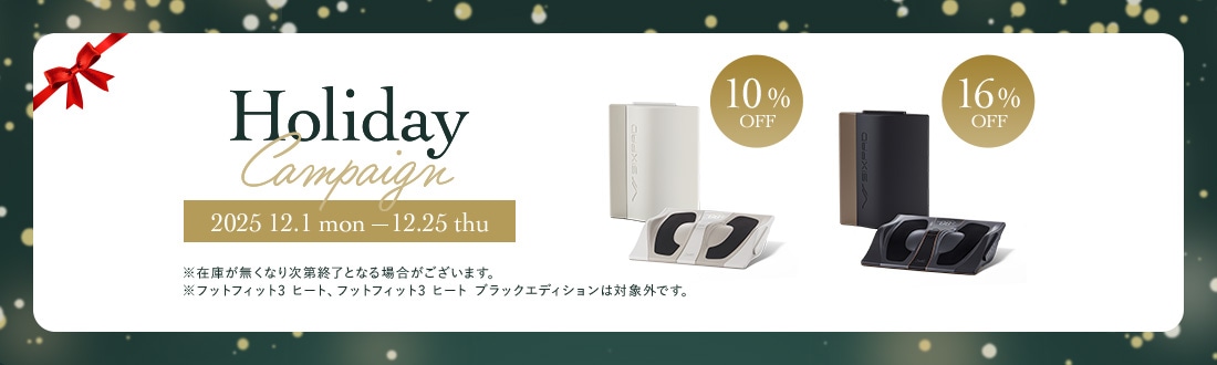 HOLYDAY CAMPAIGN 12/25まで Foot Fit 3が10%OFF、Foot Fit 3 BLACK EDITIONが16%OFF