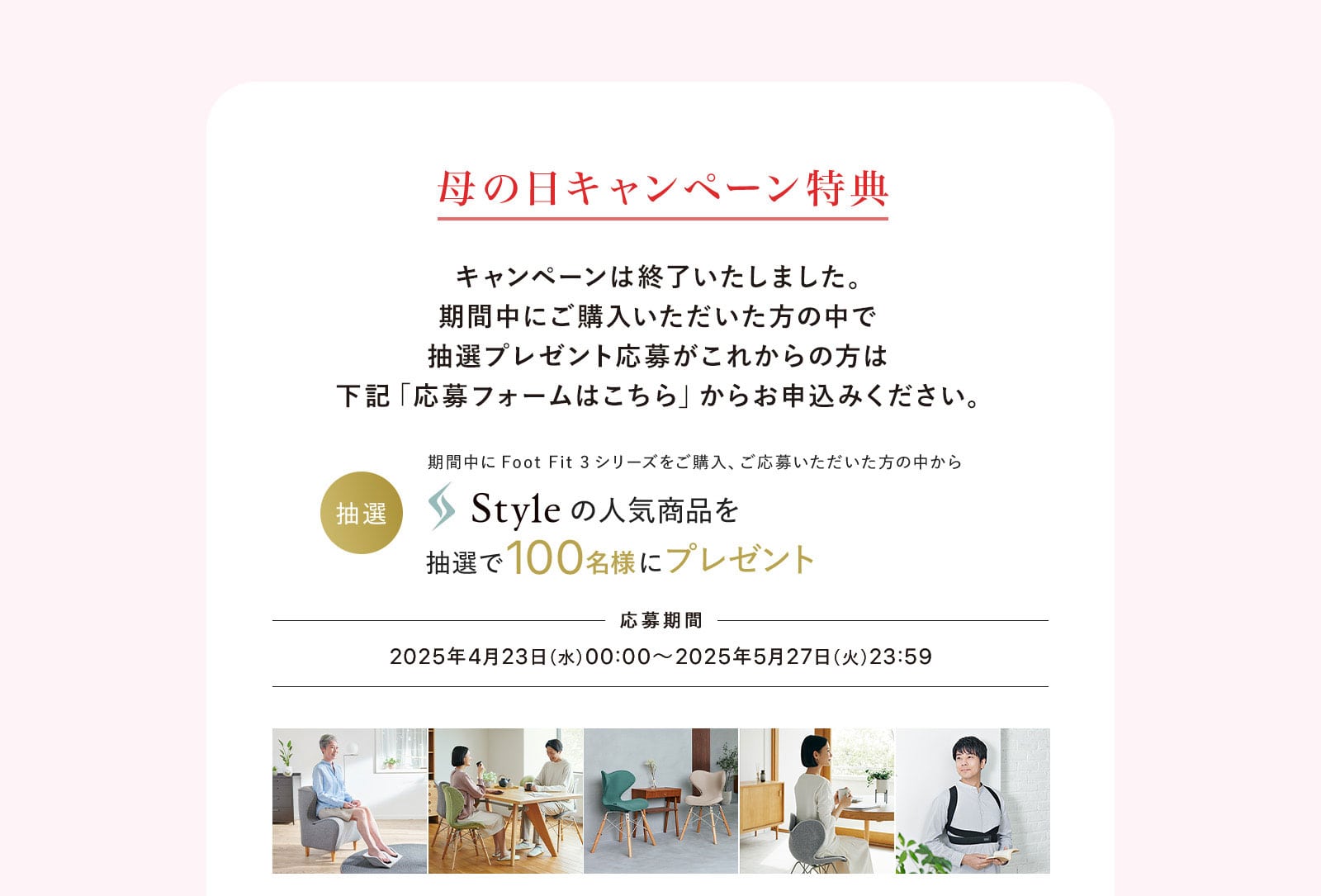 母の日キャンペーン 特典1：フットフィット3シリーズご購入後、応募者から抽選で100名様にStyleプレゼント。