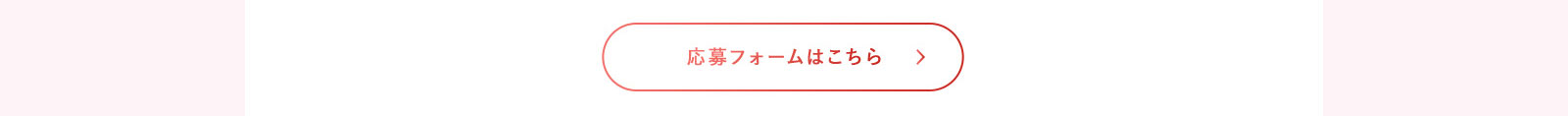 応募フォームはこちら