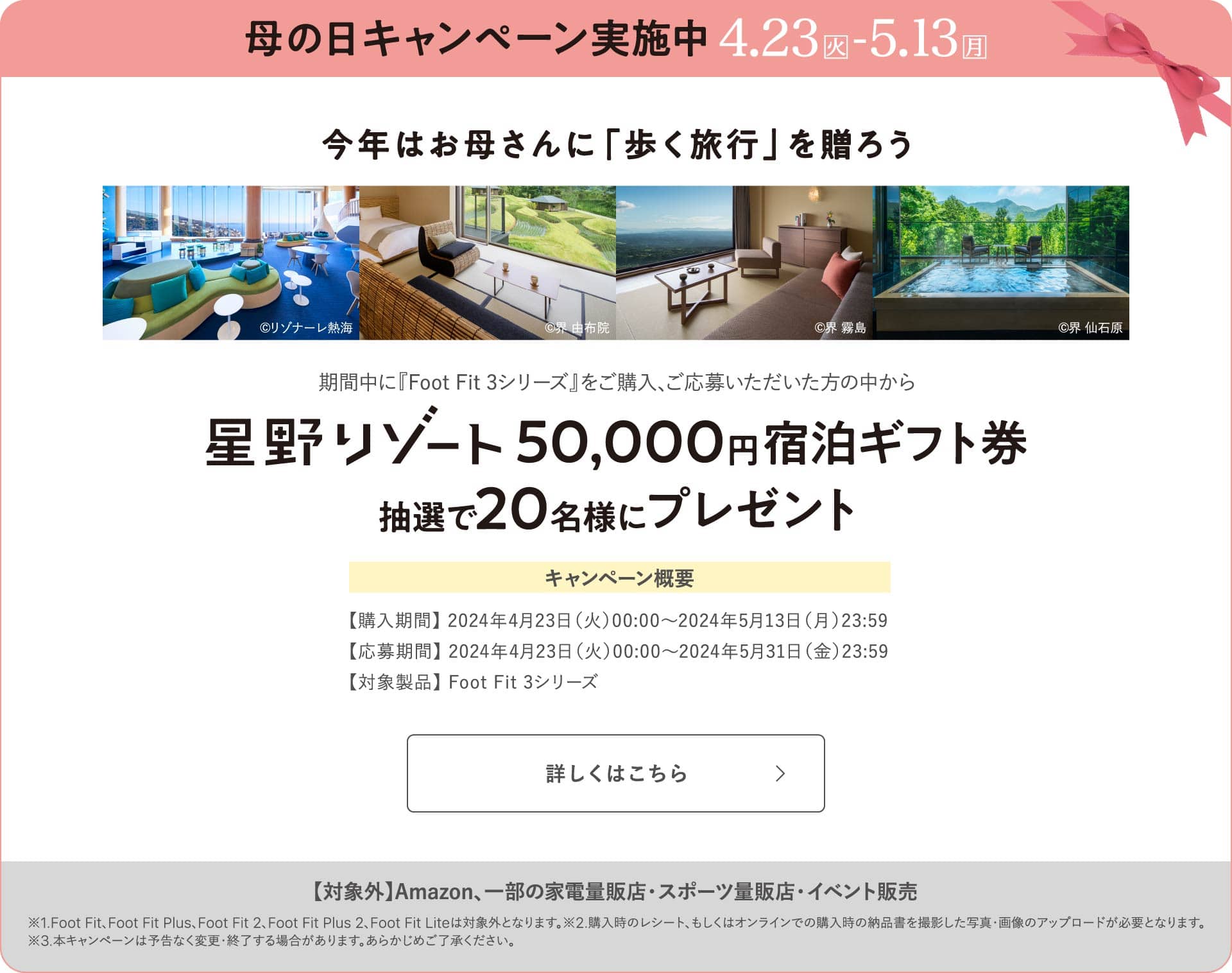 母の日キャンペーン フットフィット3シリーズご購入後、応募者から抽選で20名様に5万円分星野リゾート宿泊ギフト券プレゼント 4.23(火)から5.13(月)まで