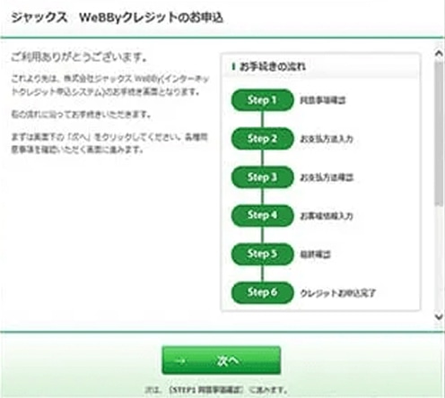 （株）ジャックスのお申込み画面