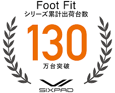 Foot Fit シリーズ累計出荷台数 130万台突破