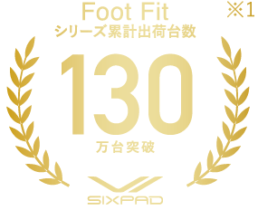 Foot Fit 130万台突破