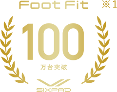 Foot Fit 100万台突破