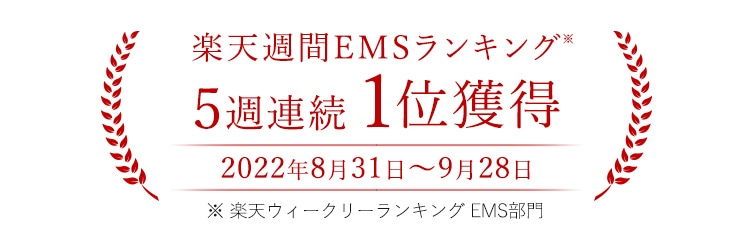 楽天週刊EMSランキング5週連続1位獲得 2022年8月31日~9月28日 ※楽天ウィークリーランキングEMS部門