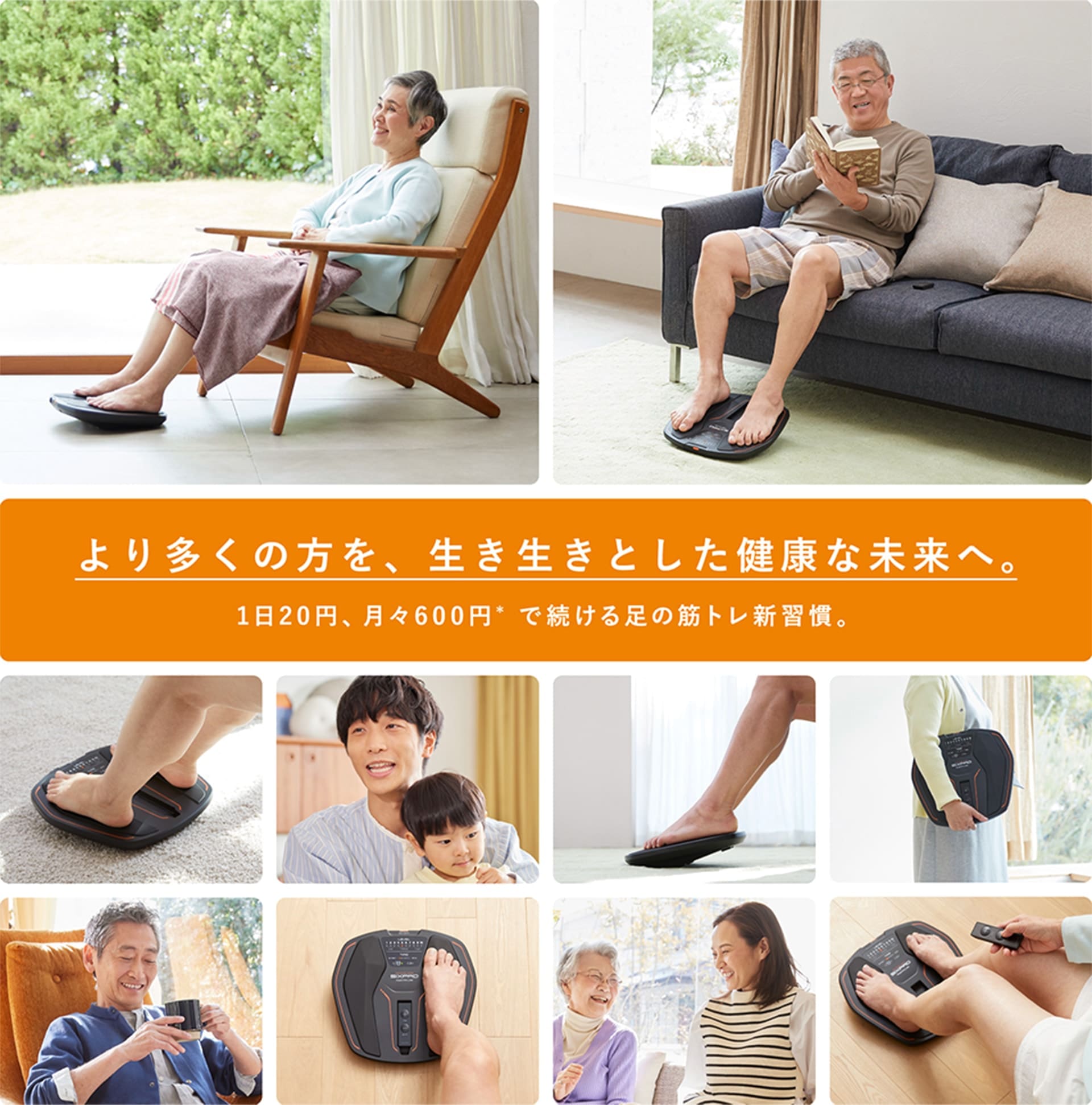 より多くの方を、生き生きとした健康な未来へ。1日20円、月々600円で続ける足の筋肉トレーニング新習慣