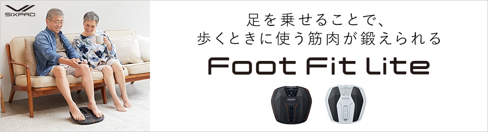 通販限定モデル SIXPAD Foot Fit に寄せられたお客様の声をもとに開発。より使いやすくなったSIXPAD Foot Fit Lite が誕生しました。詳しくはこちら。