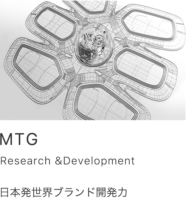 MTG Research&Develpment 日本発世界ブランド開発力