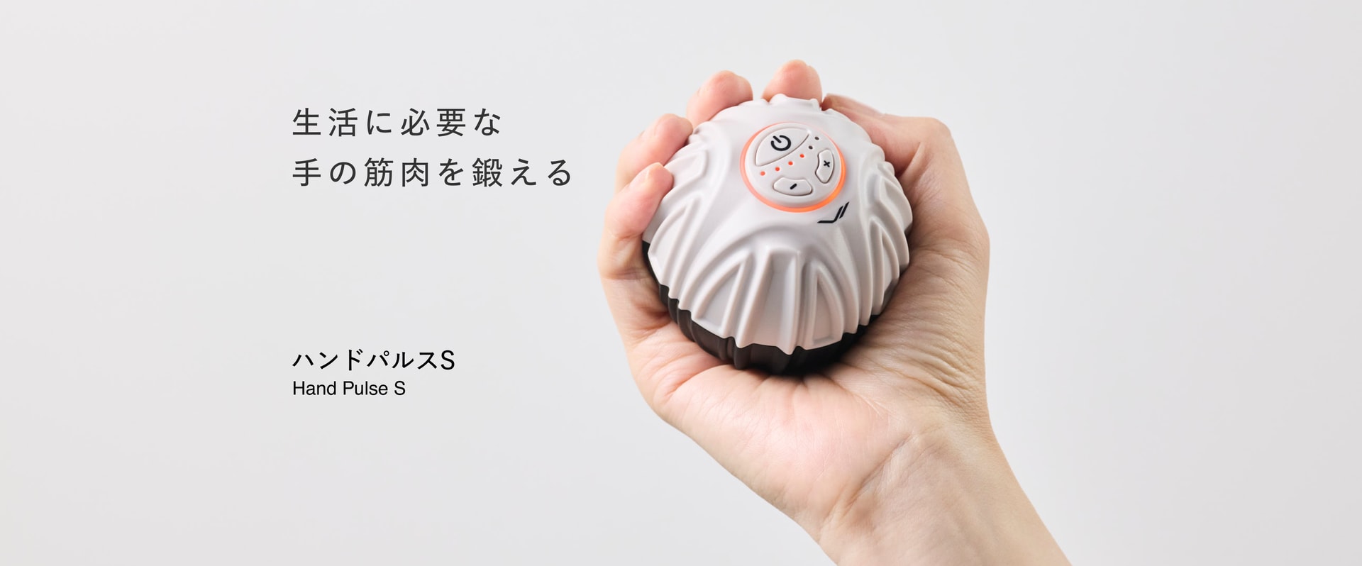 生活に必要な手の筋肉を鍛える ハンドパルスS