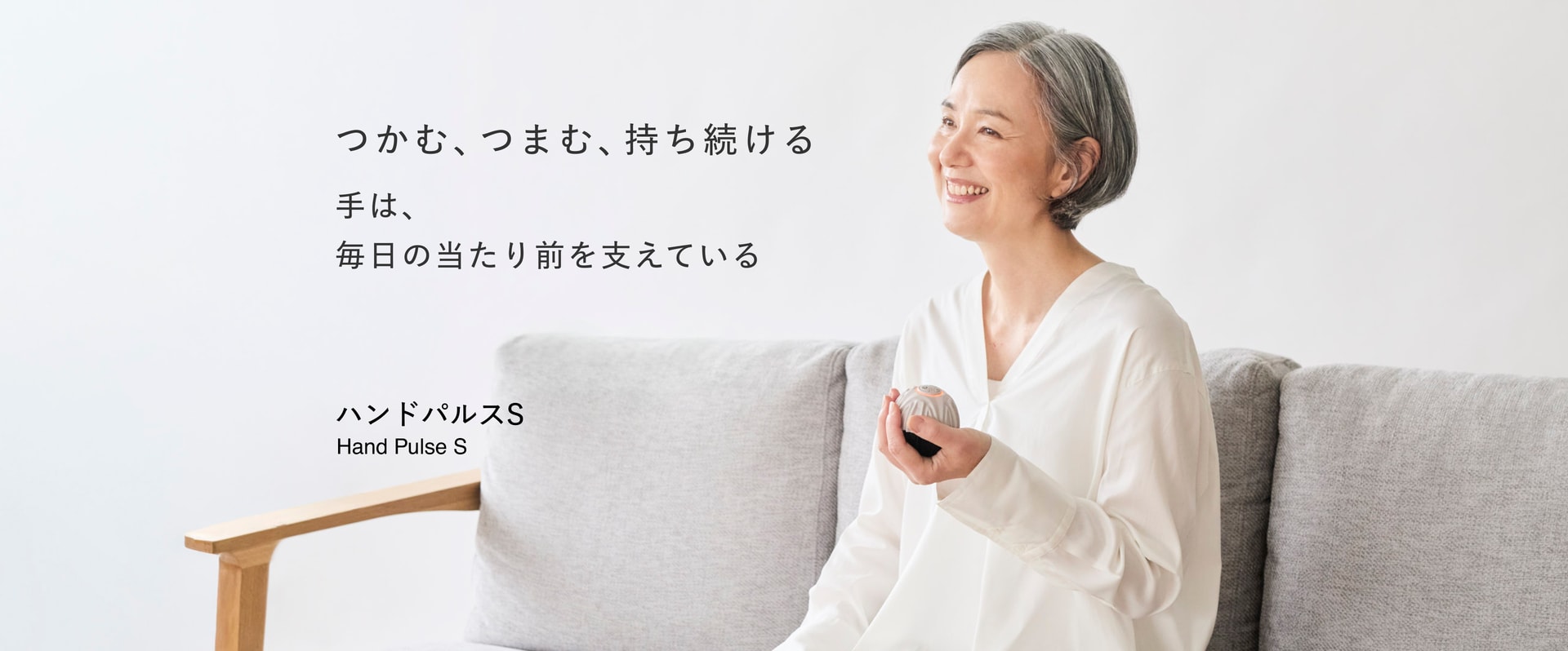 つかむ、つまむ、持ち続ける 手は、毎日の当たり前を支えている ハンドパルスS