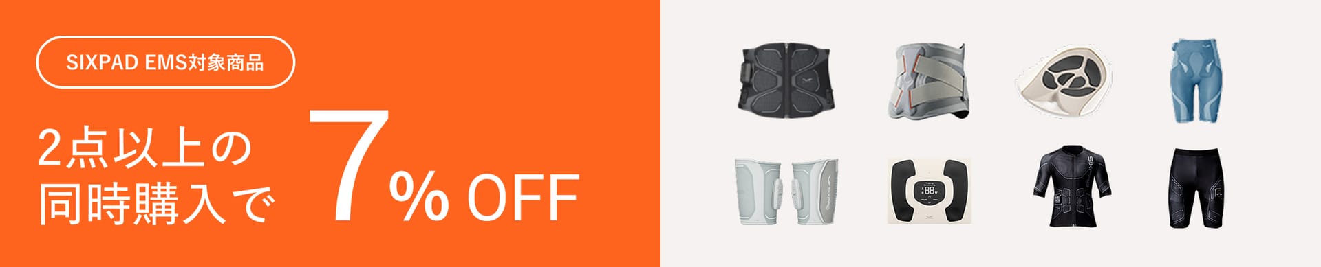 SIXPAD EMS対象商品 2点以上の同時購入で7%OFF
