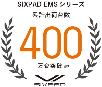 SIXPAD EMSシリーズ 累計出荷台数 400万台突破