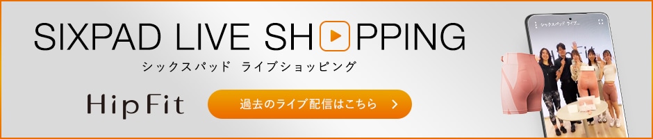 シックスパッド ライブショッピング HipFit 過去のライブショッピングはこちら