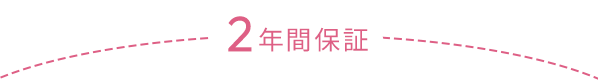 2年間保証