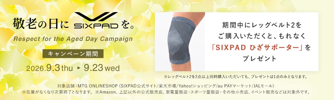 シックスパッド レッグベルト2。敬老の日にSIXPADを。期間中にレッグベルト2をご購入いただくと、もれなく「SIXPAD ひざサポーター」をプレゼント。キャンペーン期間は2026年9月3日（木）から9月23日（水）まで。
